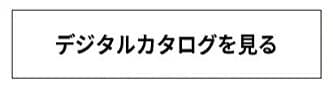 デジタルカタログを見る